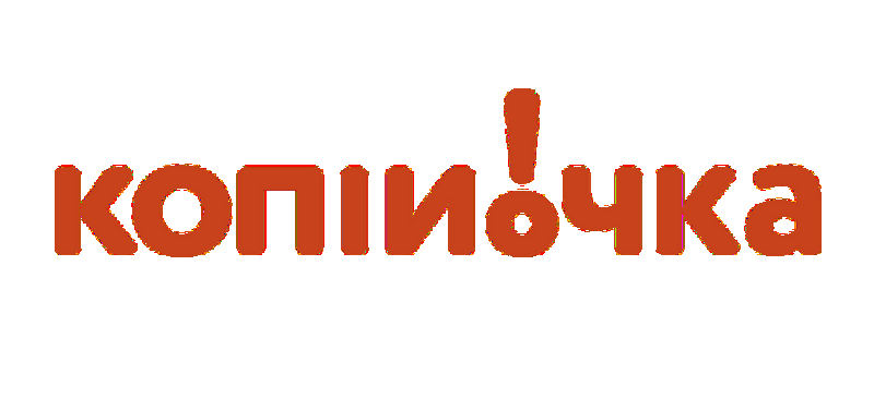 копійочка